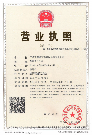 寧波市嘉隆節(jié)能環(huán)?？萍加邢薰緺I(yíng)業(yè)執(zhí)照