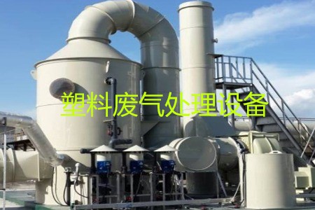 塑料廢氣處理設(shè)備類型、工藝流程及生產(chǎn)廠家