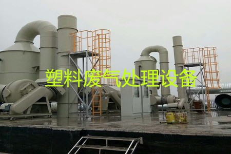 塑料廢氣處理設(shè)備類型、工藝流程及生產(chǎn)廠家