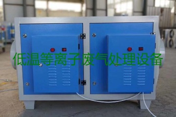 低溫等離子廢氣處理的原理是什么？有什么優(yōu)勢？