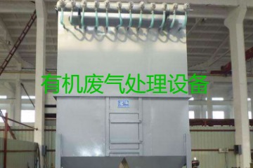 有機(jī)廢氣處理設(shè)備風(fēng)量計(jì)算原理、方法及公式