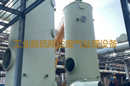 工業(yè)脫硫除塵廢氣處理方法有哪幾種？用到的設(shè)備有哪些？