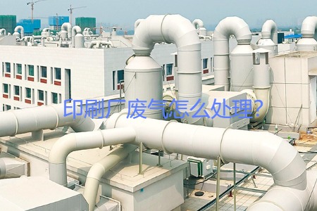 印刷廠廢氣怎么處理？