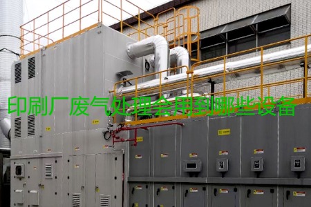 印刷廠廢氣處理會用到哪些設備？