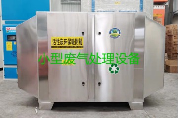 寧波買一套小型廢氣處理設(shè)備要多少錢？哪里能買到？