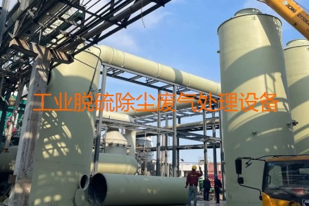 工業(yè)脫硫除塵廢氣處理方法有哪幾種？會(huì)用到哪些設(shè)備？