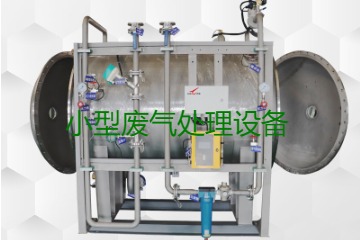 寧波小型廢氣處理設備哪家公司的好？賣多少錢一套？