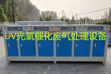 UV光氧催化廢氣處理設備市場價格大概多少錢？