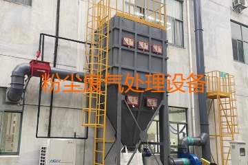 粉塵廢氣處理設備多少錢一套？上萬元到幾十萬元不等！
