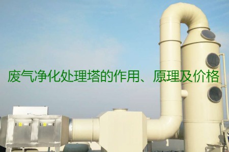 廢氣凈化處理塔的作用、原理及價(jià)格